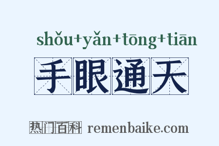 手眼通天是什么意思的图片